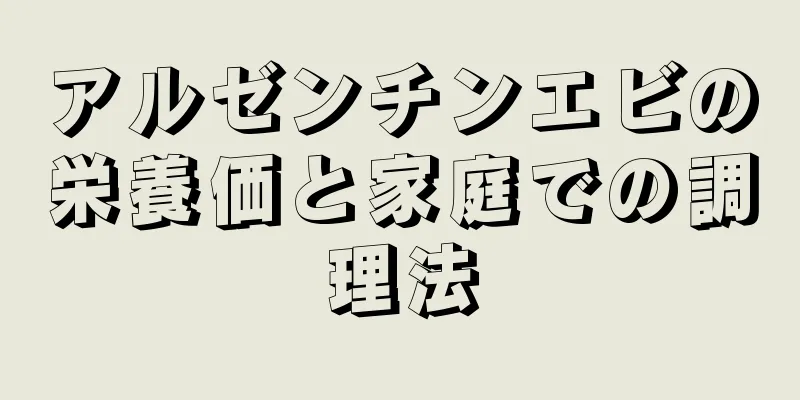 アルゼンチンエビの栄養価と家庭での調理法