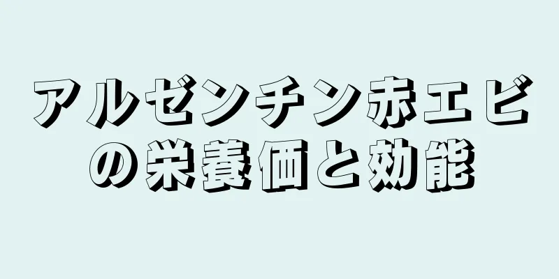 アルゼンチン赤エビの栄養価と効能