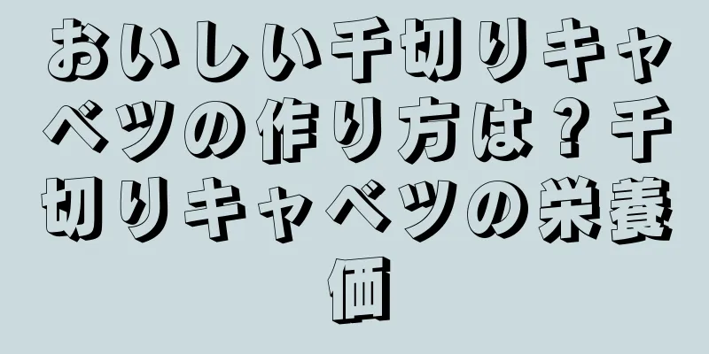 おいしい千切りキャベツの作り方は？千切りキャベツの栄養価