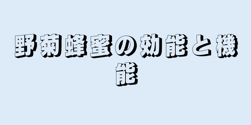 野菊蜂蜜の効能と機能