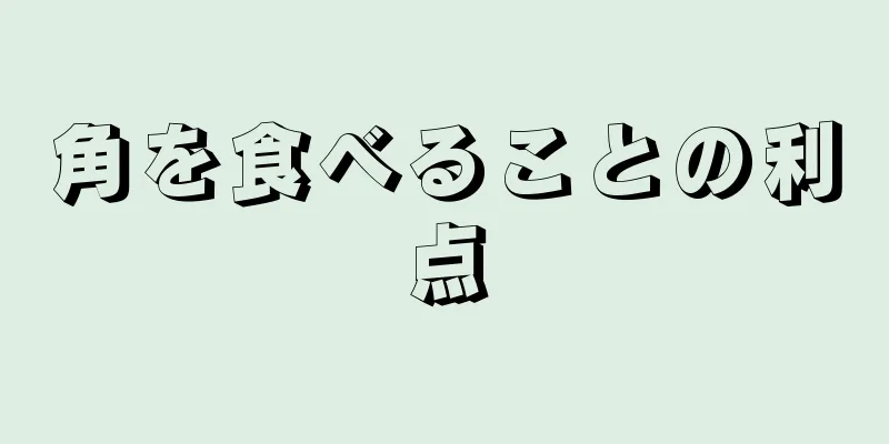 角を食べることの利点