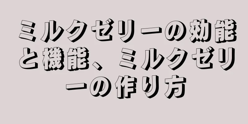 ミルクゼリーの効能と機能、ミルクゼリーの作り方