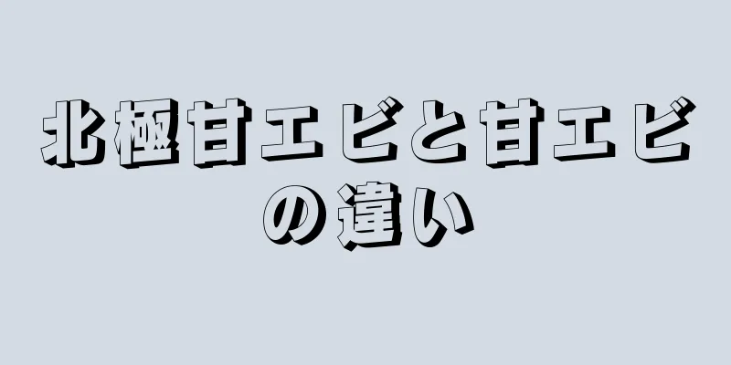 北極甘エビと甘エビの違い