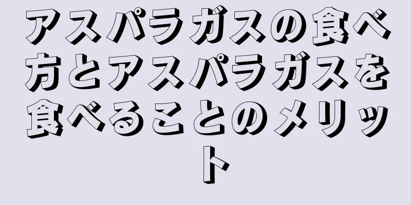 アスパラガスの食べ方とアスパラガスを食べることのメリット