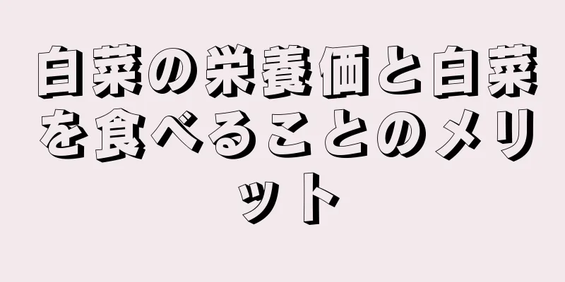白菜の栄養価と白菜を食べることのメリット