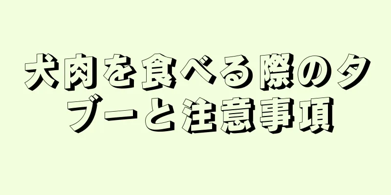 犬肉を食べる際のタブーと注意事項