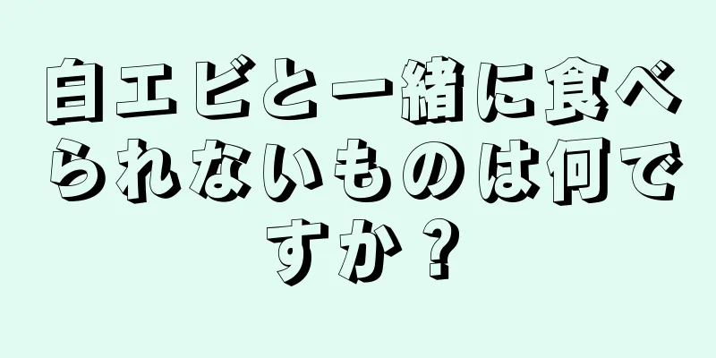 白エビと一緒に食べられないものは何ですか？