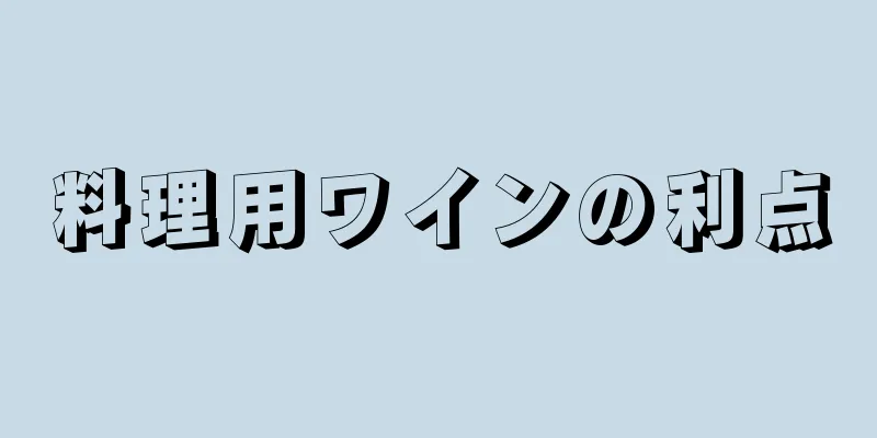 料理用ワインの利点