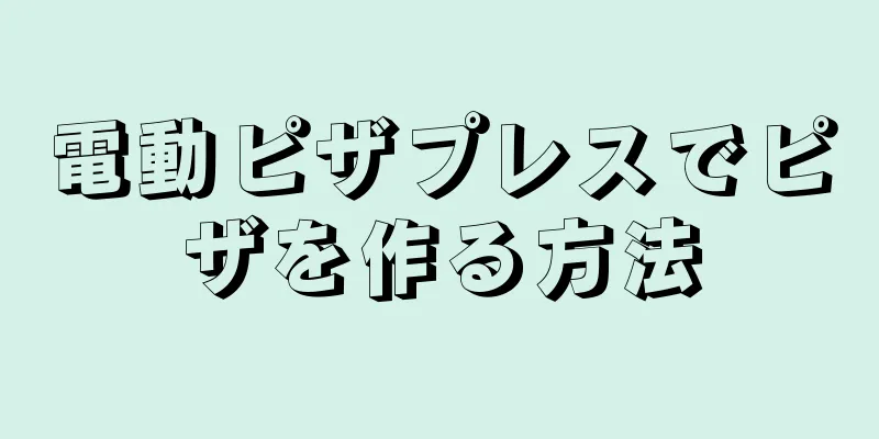 電動ピザプレスでピザを作る方法