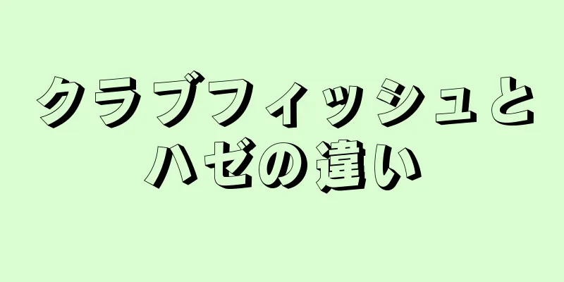 クラブフィッシュとハゼの違い
