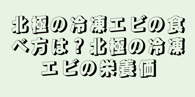 北極の冷凍エビの食べ方は？北極の冷凍エビの栄養価