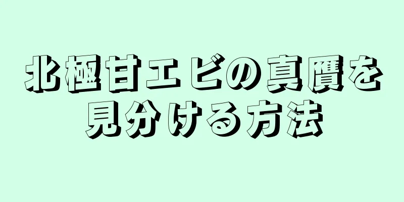 北極甘エビの真贋を見分ける方法