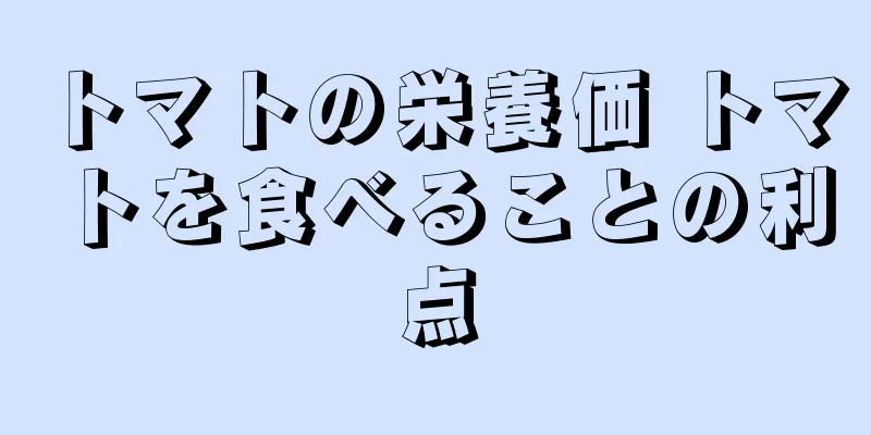 トマトの栄養価 トマトを食べることの利点
