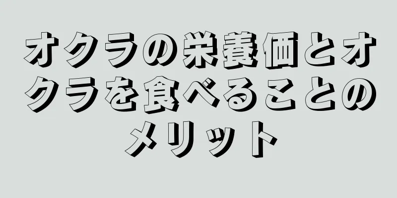 オクラの栄養価とオクラを食べることのメリット