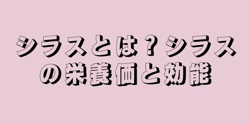 シラスとは？シラスの栄養価と効能