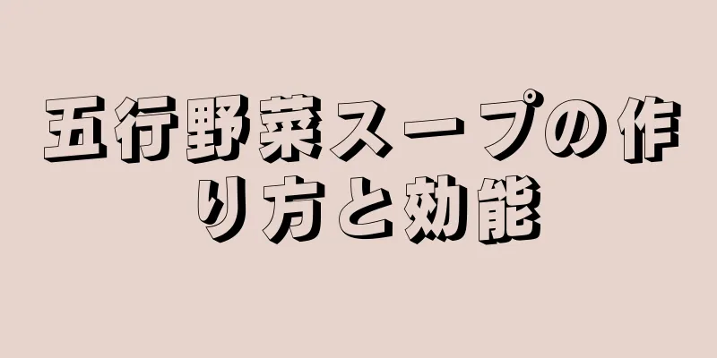 五行野菜スープの作り方と効能