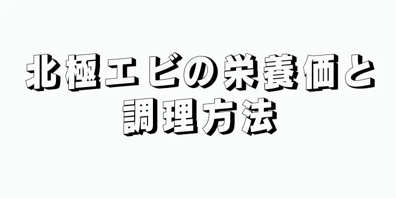 北極エビの栄養価と調理方法