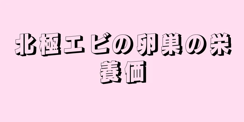 北極エビの卵巣の栄養価