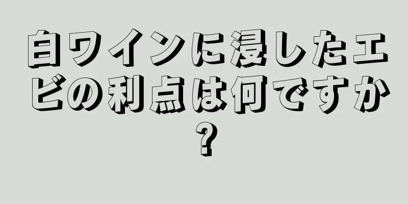 白ワインに浸したエビの利点は何ですか?
