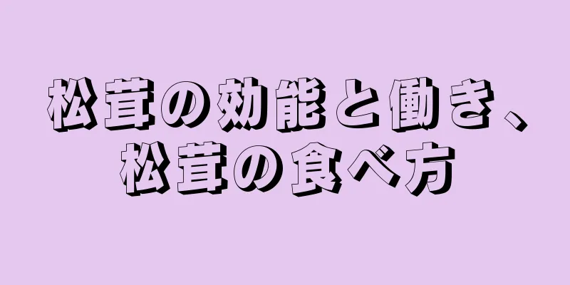 松茸の効能と働き、松茸の食べ方