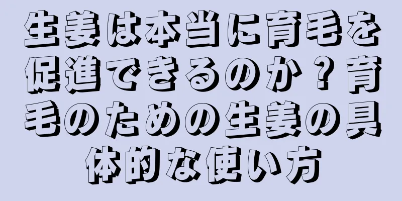 生姜は本当に育毛を促進できるのか？育毛のための生姜の具体的な使い方