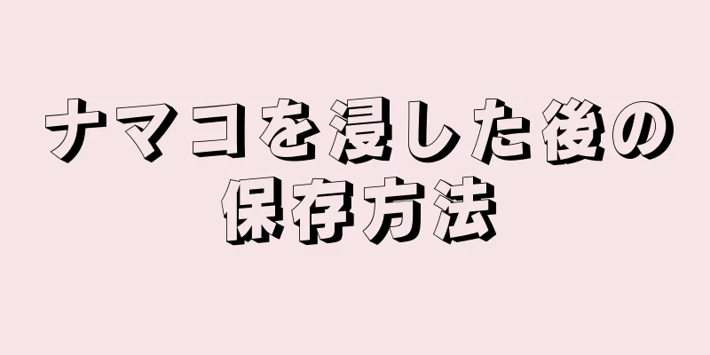 ナマコを浸した後の保存方法