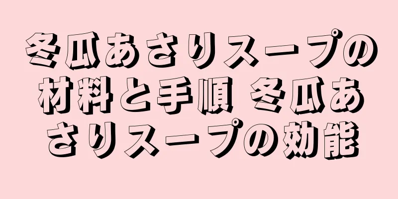 冬瓜あさりスープの材料と手順 冬瓜あさりスープの効能
