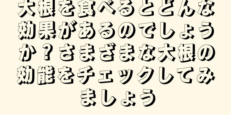 大根を食べるとどんな効果があるのでしょうか？さまざまな大根の効能をチェックしてみましょう