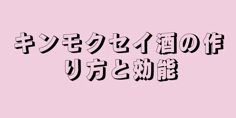 キンモクセイ酒の作り方と効能