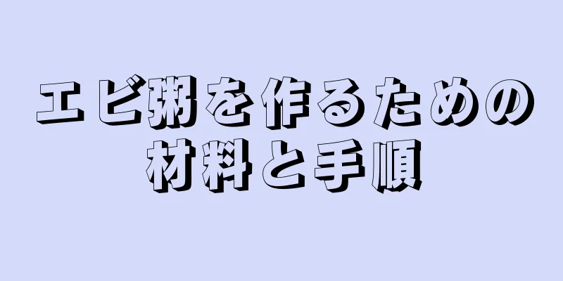 エビ粥を作るための材料と手順