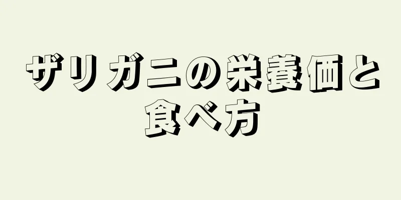 ザリガニの栄養価と食べ方