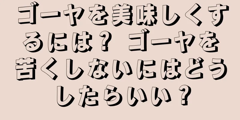 ゴーヤを美味しくするには？ ゴーヤを苦くしないにはどうしたらいい？