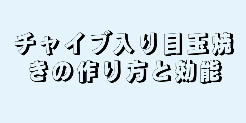 チャイブ入り目玉焼きの作り方と効能