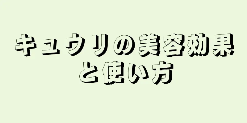 キュウリの美容効果と使い方