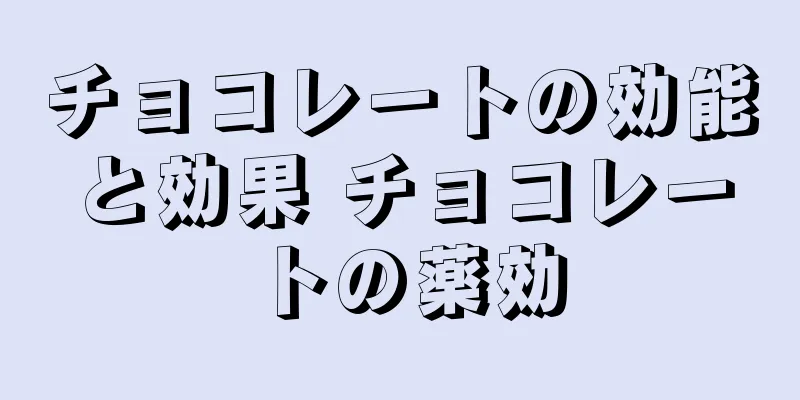 チョコレートの効能と効果 チョコレートの薬効