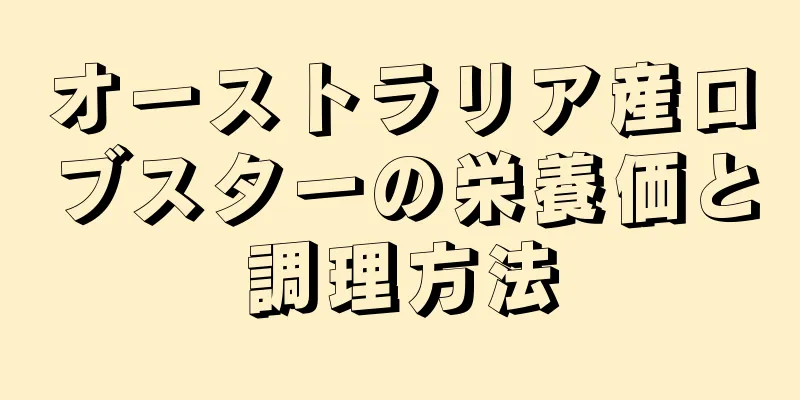 オーストラリア産ロブスターの栄養価と調理方法
