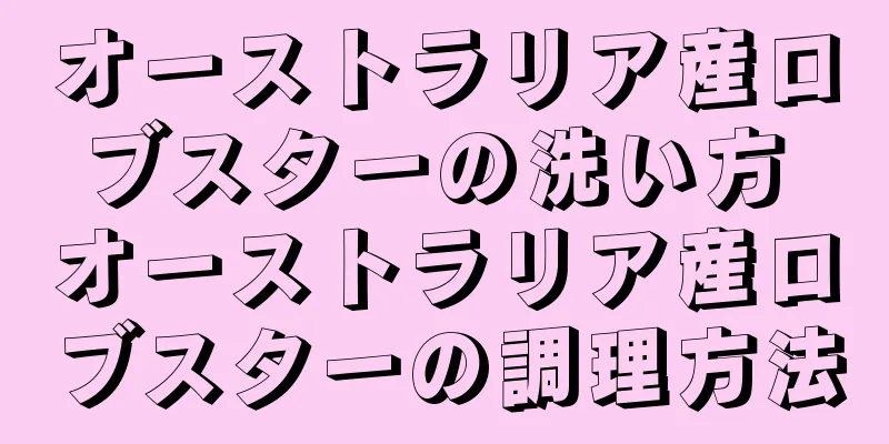 オーストラリア産ロブスターの洗い方 オーストラリア産ロブスターの調理方法