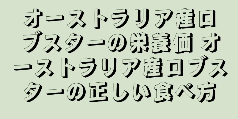 オーストラリア産ロブスターの栄養価 オーストラリア産ロブスターの正しい食べ方