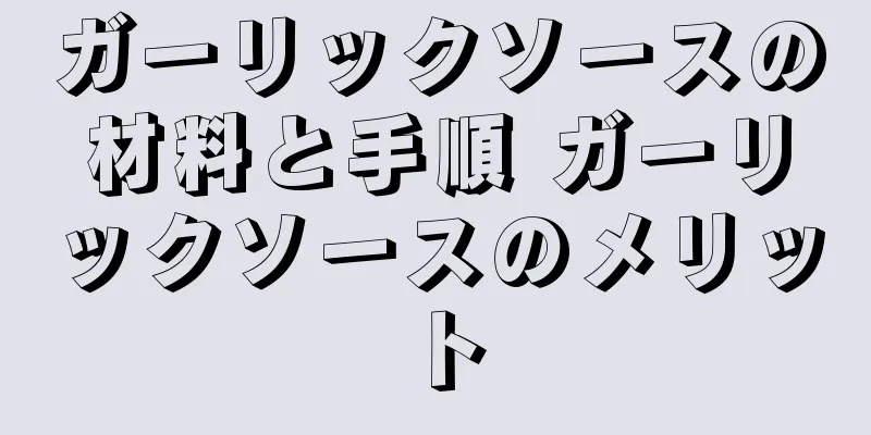 ガーリックソースの材料と手順 ガーリックソースのメリット