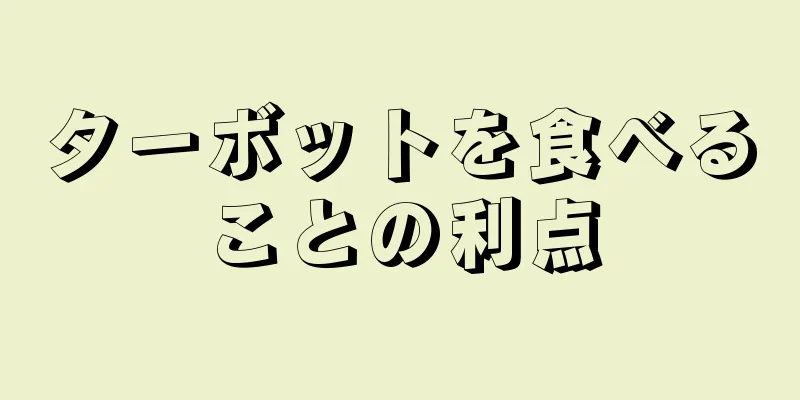 ターボットを食べることの利点