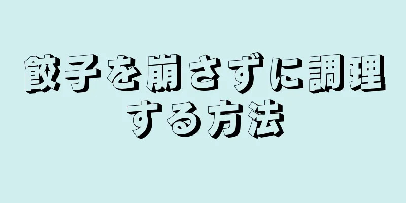 餃子を崩さずに調理する方法