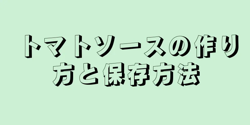 トマトソースの作り方と保存方法
