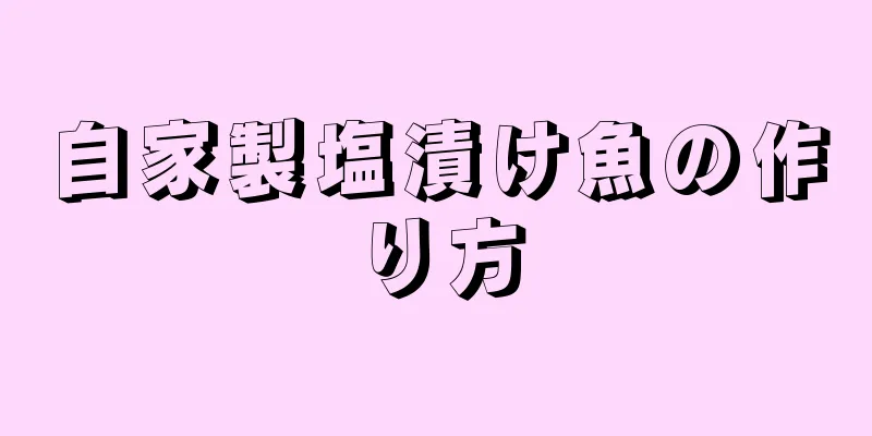 自家製塩漬け魚の作り方
