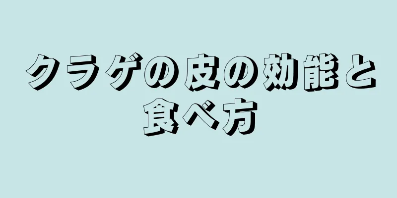 クラゲの皮の効能と食べ方
