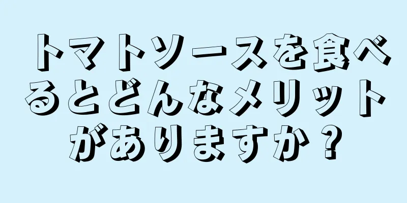 トマトソースを食べるとどんなメリットがありますか？