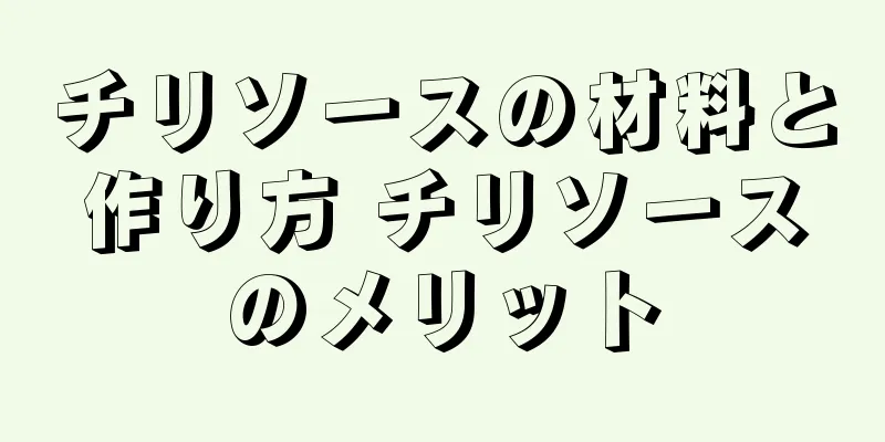 チリソースの材料と作り方 チリソースのメリット