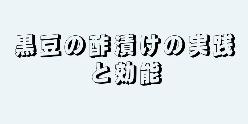 黒豆の酢漬けの実践と効能