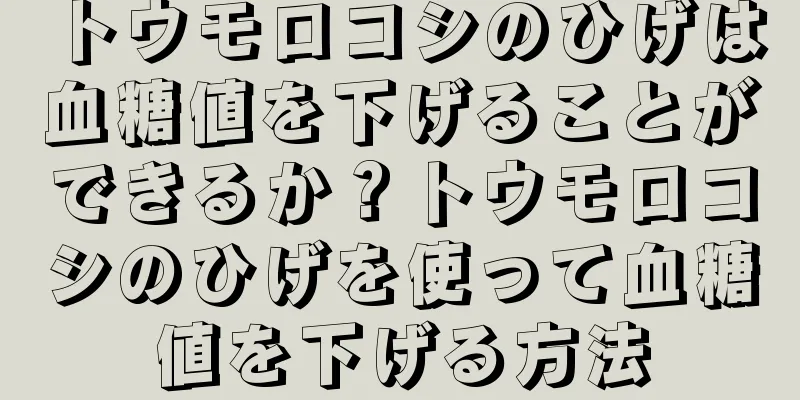 トウモロコシのひげは血糖値を下げることができるか？トウモロコシのひげを使って血糖値を下げる方法