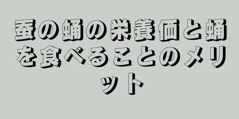 蚕の蛹の栄養価と蛹を食べることのメリット