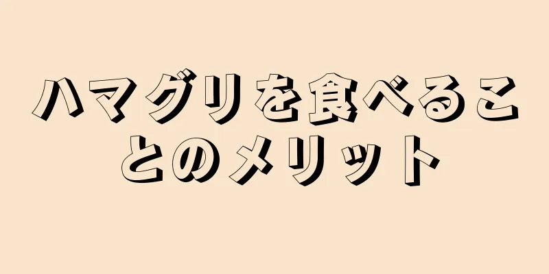 ハマグリを食べることのメリット